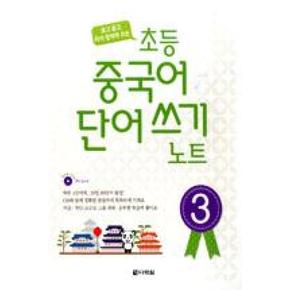 초등 중국어 단어쓰기 노트 3