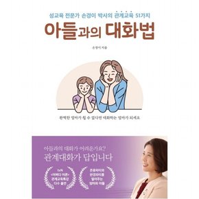 아들과의 대화법 : 성교육 전문가 손경이 박사의 관계교육 51가지