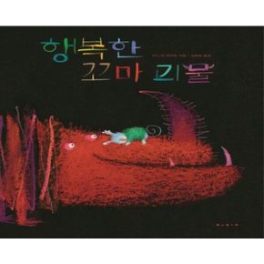 행복한 꼬마 괴물