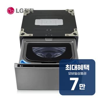 LG 트롬 오브제컬렉션 미니워시 세탁기 4kg (모던 스테인리스) FX4VCQ 렌탈 60개월 월 23900원