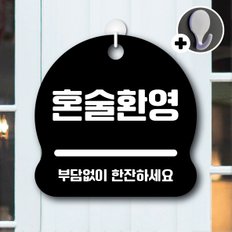 디자인황소 안내를부탁해 048 혼술환영 안내판 표지판 팻말 문패