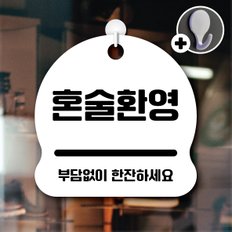 디자인황소 안내를부탁해 048 혼술환영 안내판 표지판 팻말 문패