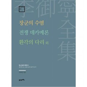 장군의 수염 · 전쟁 데카메론 · 환각의 다리 외 : 중단편소설_실험소설의 넓이와 깊이 (이어령 전집 3)[양장]