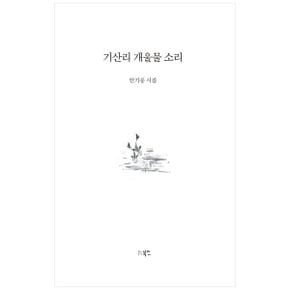 기산리 개울물 소리  안기풍 시집 _P335032628