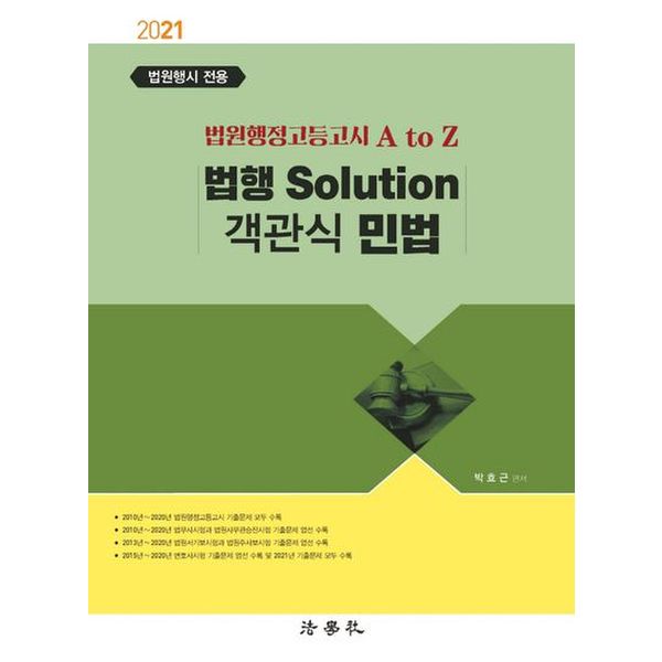 법행 Solution 객관식 민법(2021)