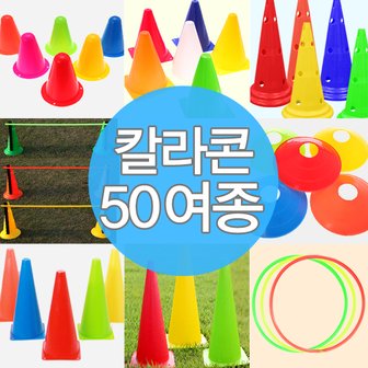 파티공구 칼라콘모음 칼라콘 링던지기 운동회 체육대회 반환점 용품 라바콘