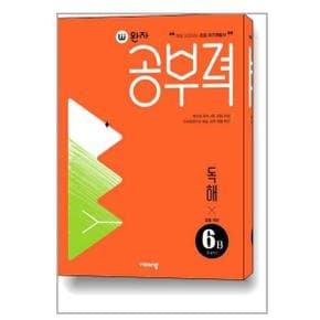 완자공부력 초등 국어 독해 6B 5 6학년_P340431957