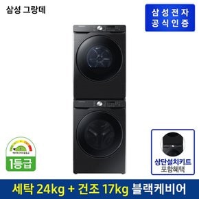 [세트상품] 그랑데  세탁기+건조기 [WF24T8000KV+DV17T8520BV] (상단설치키트포함/직렬설치상품)