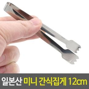 일본산 미니 간식집텐집게 반찬집게 캠핑집 12cm