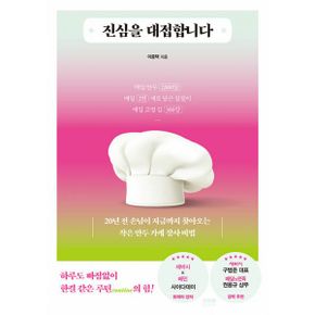 진심을 대접합니다 : 20년 전 손님이 지금까지 찾아오는 작은 만두 가게 장사 비법