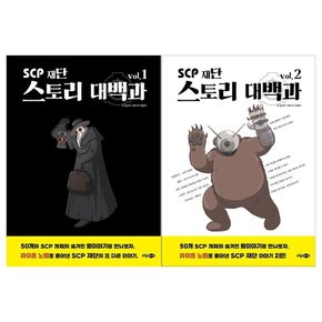 SCP 재단 스토리 대백과 vol. 1~2권 전2권