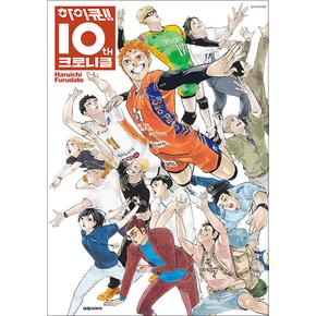 하이큐 10th 크로니클 : 일러스트 브로마이드 + 특별 만화 + 좌담회 (10주년 호화 기념본)
