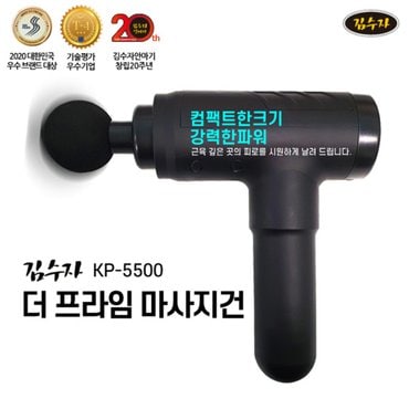 김수자 더프라임 마사지건 KP-5500 안마기 마사지기구 안마용품 안마건