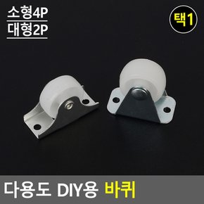 다용도 DIY용 바퀴 DIY용바퀴 볼바퀴 의자부품 부품용바퀴 공구바퀴 다이소