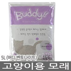 버디 벤토나이트 모래 5L /고양이모래/모래/캣모래