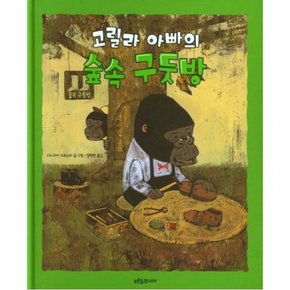 고릴라 아빠의 숲속 구둣방 (푸른숲 새싹 도서관 39)[양장]