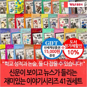 가나출판사 신문이 보이고 뉴스가 들리는 재미있는 이야기시리즈 41권세트/상품권1.5만