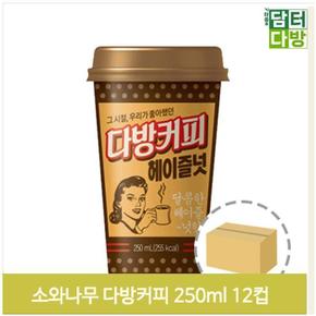 편의점 탕비실 커피 헤이즐넛 250ml 12컵 마트 음식점 (S9379577)