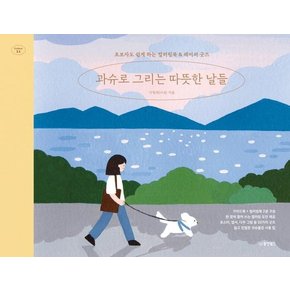 과슈로 그리는 따뜻한 날들 : 초보자도 쉽게 하는 컬러링북 & 페이퍼 굿즈 - Collect 11