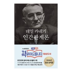 베스트셀러 데일 카네기 인간관계론