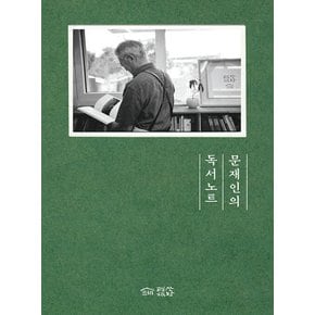 평산책방 문재인의 독서노트