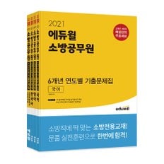 [에듀윌] 2021 에듀윌 소방공무원 6개년 연도별 기출문제집 세트