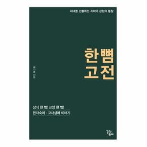 한뼘고전(상식한뼘!교양한뼘!한자숙어·고사성어이야기)