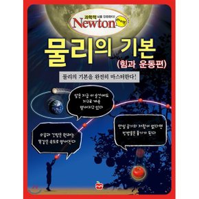 (중고/중)물리의 기본 힘과 운동편 : 물리의 기본을 완전히 마스터한다