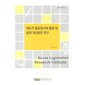 제도적 불공정사례 발굴 및 법제 개선방안 연구