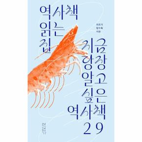 역사책 읽는 집 - 지금 당장 알고 싶은 역사책 29