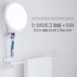  초진수 김서림 방지 미러 거울 필름 욕실용 거치대