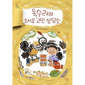 독수리의 오시오 고민 상담소 봄볕어린이문학 23_P324593721