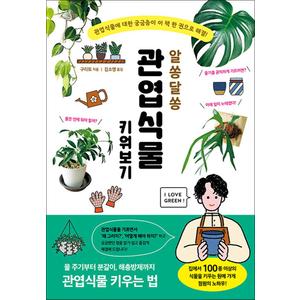 제이북스 알쏭달쏭 관엽식물 키워보기