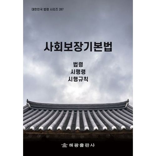 사회보장기본법: 법령, 시행령, 시행규칙