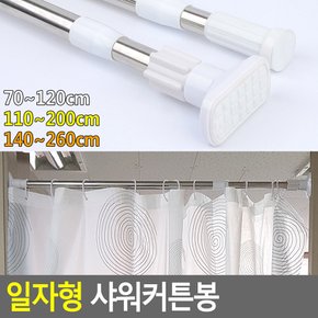일자형 샤워커튼봉 곡선 욕실 화장실 샤워 목욕봉