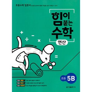  금성 힘이 붙는 수학 연산 초등 5B