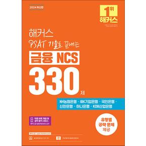 2024 해커스 PSAT(피셋) 기출로 끝내는 금융 NCS 330제 (주요 은행 필기시험 대비)