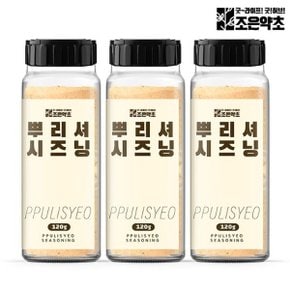 뿌리셔 가루 시즈닝 120g 소스 분말 향신료 x 3