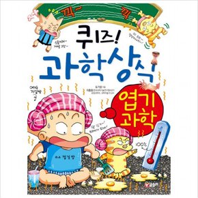 퀴즈 과학상식 35 : 엽기과학