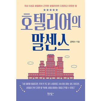  호텔리어의 말센스 - 국내 5성급 호텔에서 근무한 호텔리어의 다정하고 따듯한 말