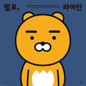 미호 헬로 라이언 : 카카오프렌즈 스토리 컬러링북