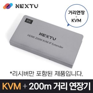 엠지솔루션 이지넷 NEXT-1021KVMR-IP HDMI KVM 거리 연장/리시버