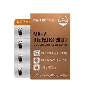 내츄럴플러스 MK-7 비타민K2 앤 D3 150mg x 60캡슐