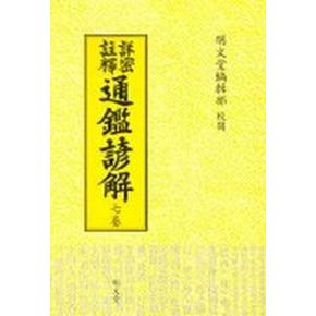 통감언해 7(상밀주석)