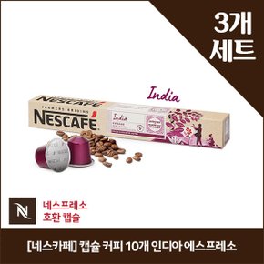 [네스카페] 캡슐 커피 10개 인디아 에스프레소 x3