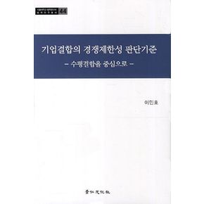 기업결합의 경쟁제한성 판단기준