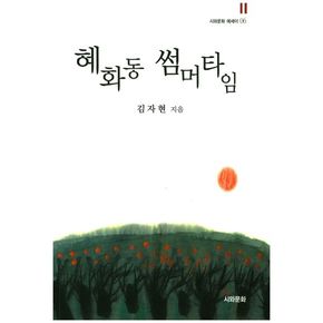 혜화동 썸머타임