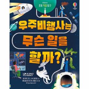 우주 비행사는 무슨 일을 할까 - 초등 직업 탐구 (양장)