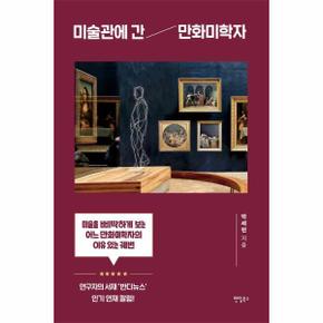 미술관에 간 만화미학자   미술을 삐딱하게 보는 어느 만화미학자의 이유 있는 .._P391759750