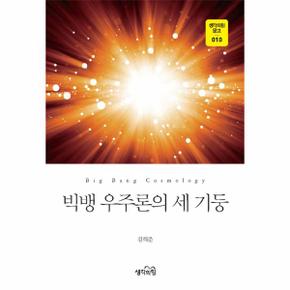 빅뱅 우주론의 세 기둥  - 생각의힘 문고 10